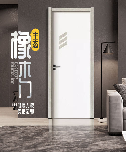 中山木門廠免漆生態(tài)橡木門室內(nèi)門